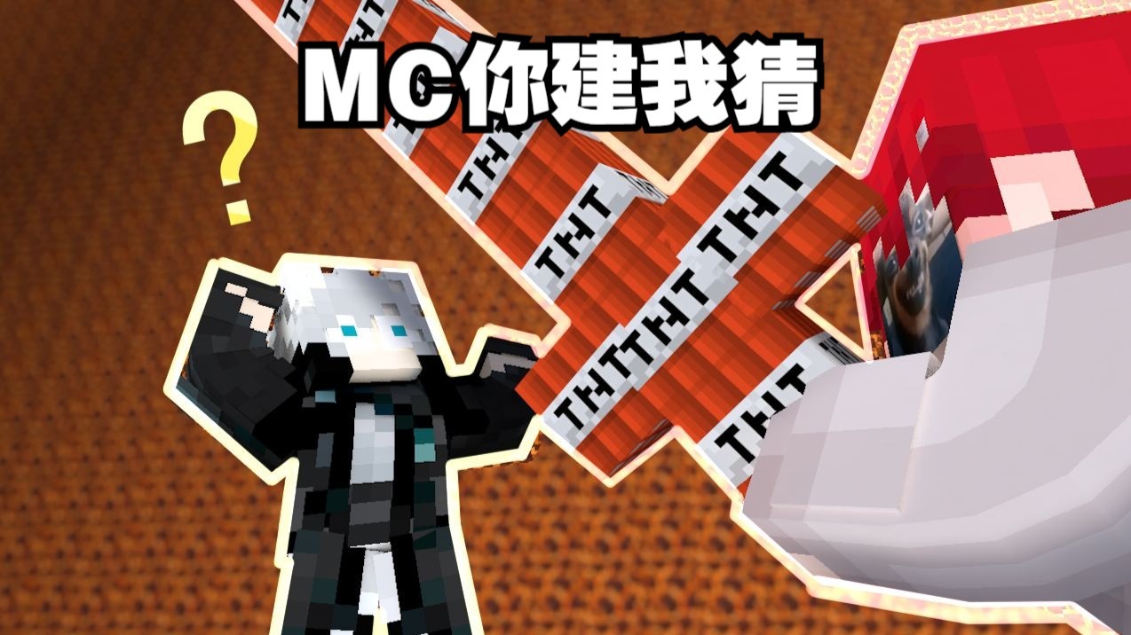 你 建 我 猜 2.0