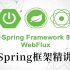 【Spring框架】精讲Spring框架核心知识点_程序媛念安年度最新版视频教程