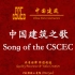 中国建筑之歌（Song of the CSCEC）中英歌词