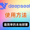 Deepseek-R1本地部署教程：Docker部署超级简单，可离线使用（OpenUI + Ollama + DeepSeek-R1:7B