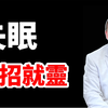 失眠容易醒，揉揉這裡就好！有趣的靈魂 - 烜榮