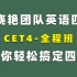 【最新完整版】2023年6月英语四级全程班（CET4考试）刘晓艳四六级救命班丨保命班（附讲义）
