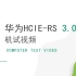 华为HCIE-RS 3.0 机试专题视频