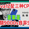 nova12为什么配三种CPU？答案是麒麟9000s良率