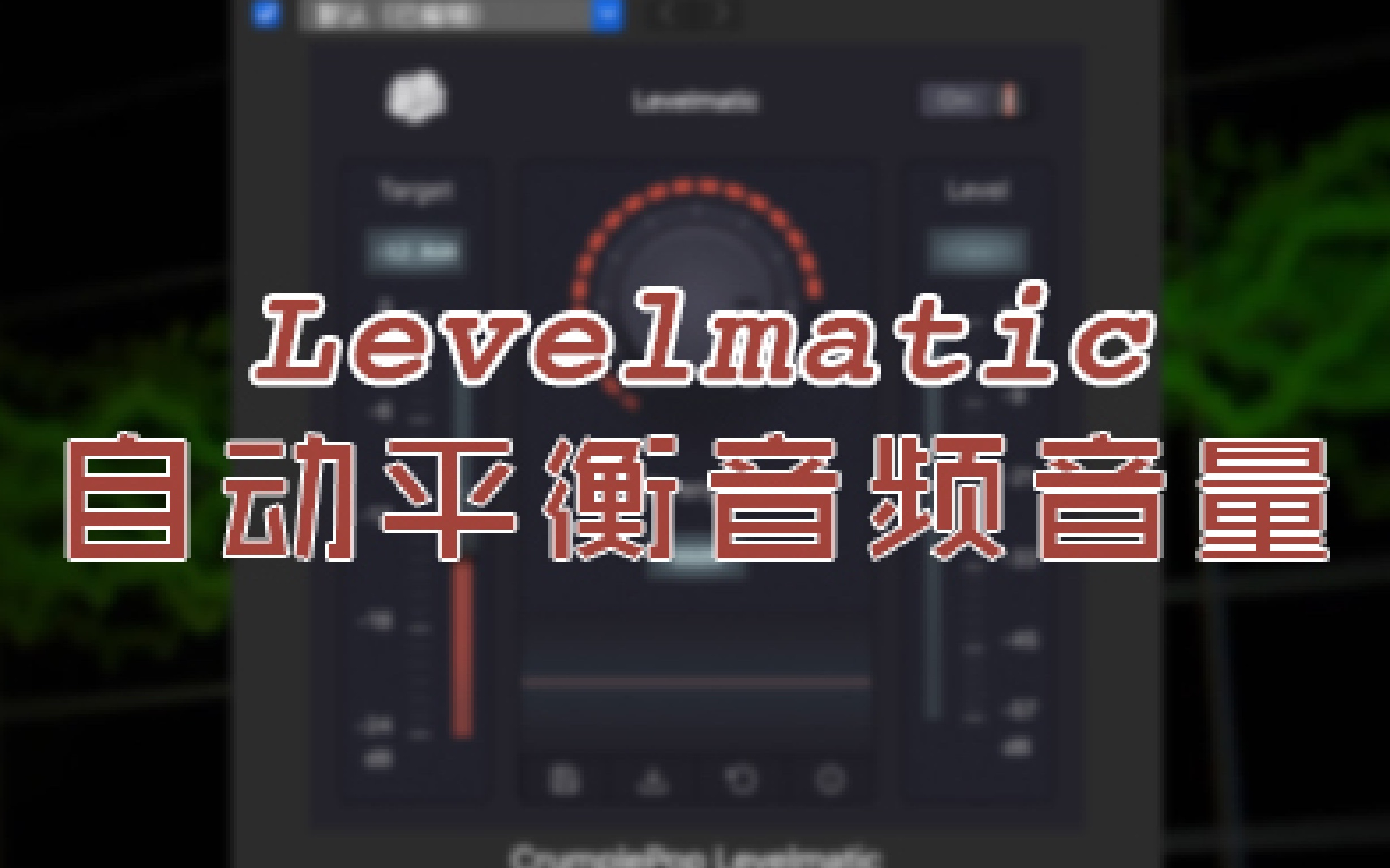 fcpx插件自动动态调整平衡音频音量crumplepoplevelmatic