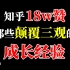 知乎18w赞！3个颠覆你人生观的知识！堪比人生外挂！【铁木君】