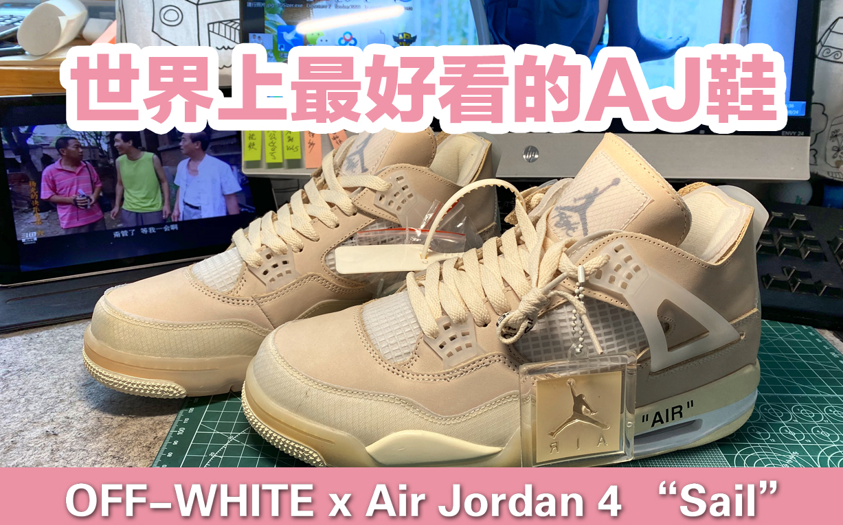 世界上最好看的aj鞋莆田版airjordan4sail开箱