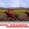 外国网友热议：兴安盟那达慕骑射大赛女选手的飒爽英姿#外网热评#外国人看中国#油管五常#评论翻译