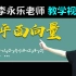 李永乐老师教学视频：《高三数学复习100讲》平面向量