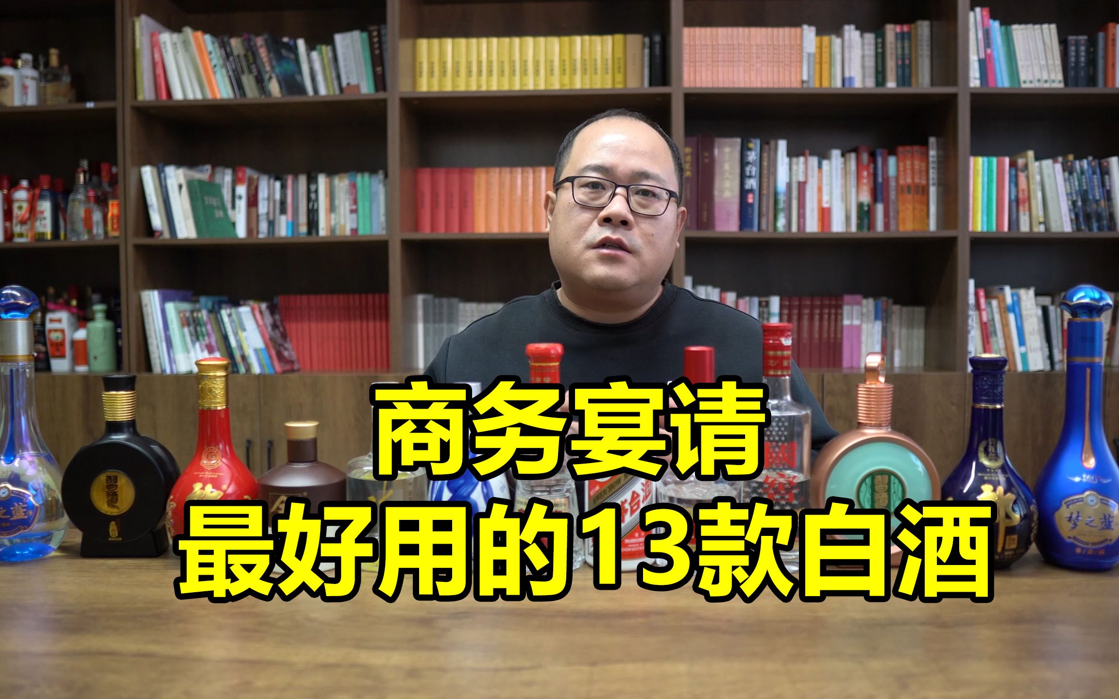 商务宴请最好用的13款白酒，你喝过几个？