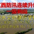 洪涝灾害致江西590.8万人受灾 直接经济损失102.1亿元，江西合集