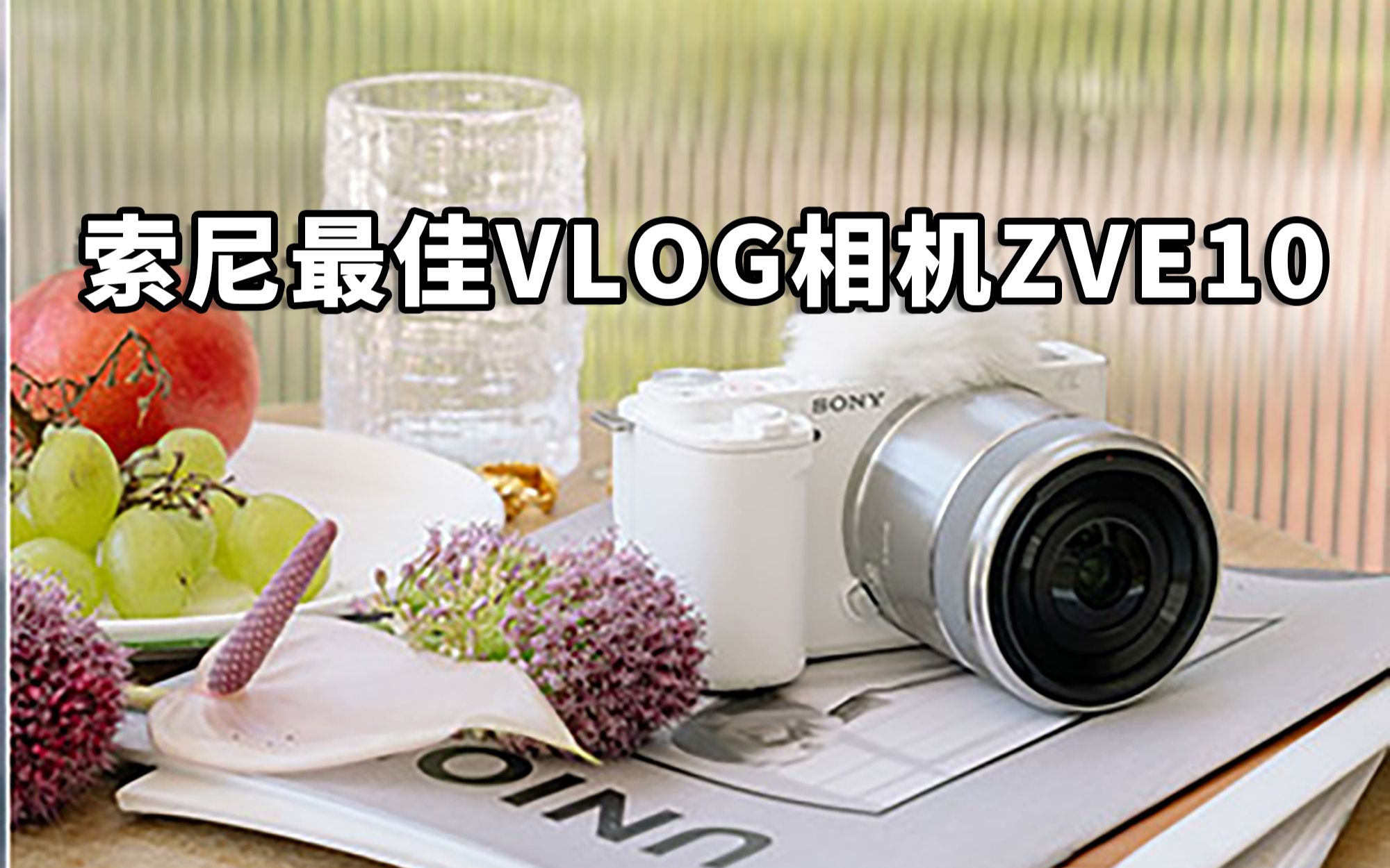 索尼最佳VLOG相机ZV-E10使用体验真香机还是挤牙膏？无取景器的a6400 