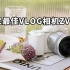 索尼最佳VLOG相机 ZV-E10使用体验 真香机还是挤牙膏？无取景器的a6400 zve10/e50f1.8/xt3/