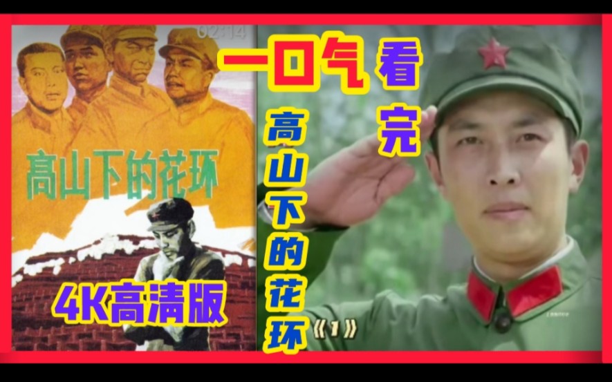 《高山下的花环》这是一部值得每个中国人再重温的经典剧，致敬英雄，致敬为国捐躯的英雄！！！
