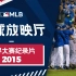 ［MLB棒球放映厅］2015世界大赛：向死者致敬的世界大赛，一场赌上梦想的胜利