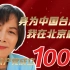 身为中国台湾人，我在北京感受中国共产党成立100周年