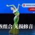 傣族组合 赵铭 第十一届桃李杯 舞蹈音乐剧无损修音