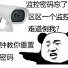 监控密码忘了怎么办？教你怎么重置摄像头密码
