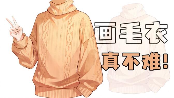 【衣服画法】画衣服很难吗？最详细毛衣材质画法不能错过！