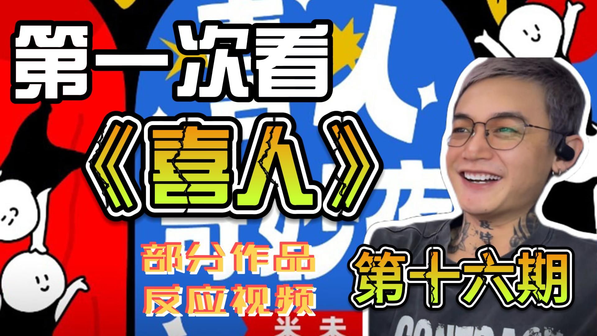 第一次看《喜人》部分作品(第十六期)reaction 还剩最后一期啦，时间过得好快啊(点赞冲起来）