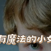 有魔法的小女孩