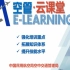 空管E-Learning·云课堂