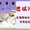 混知漫画｜一口气搞懂巴以冲突