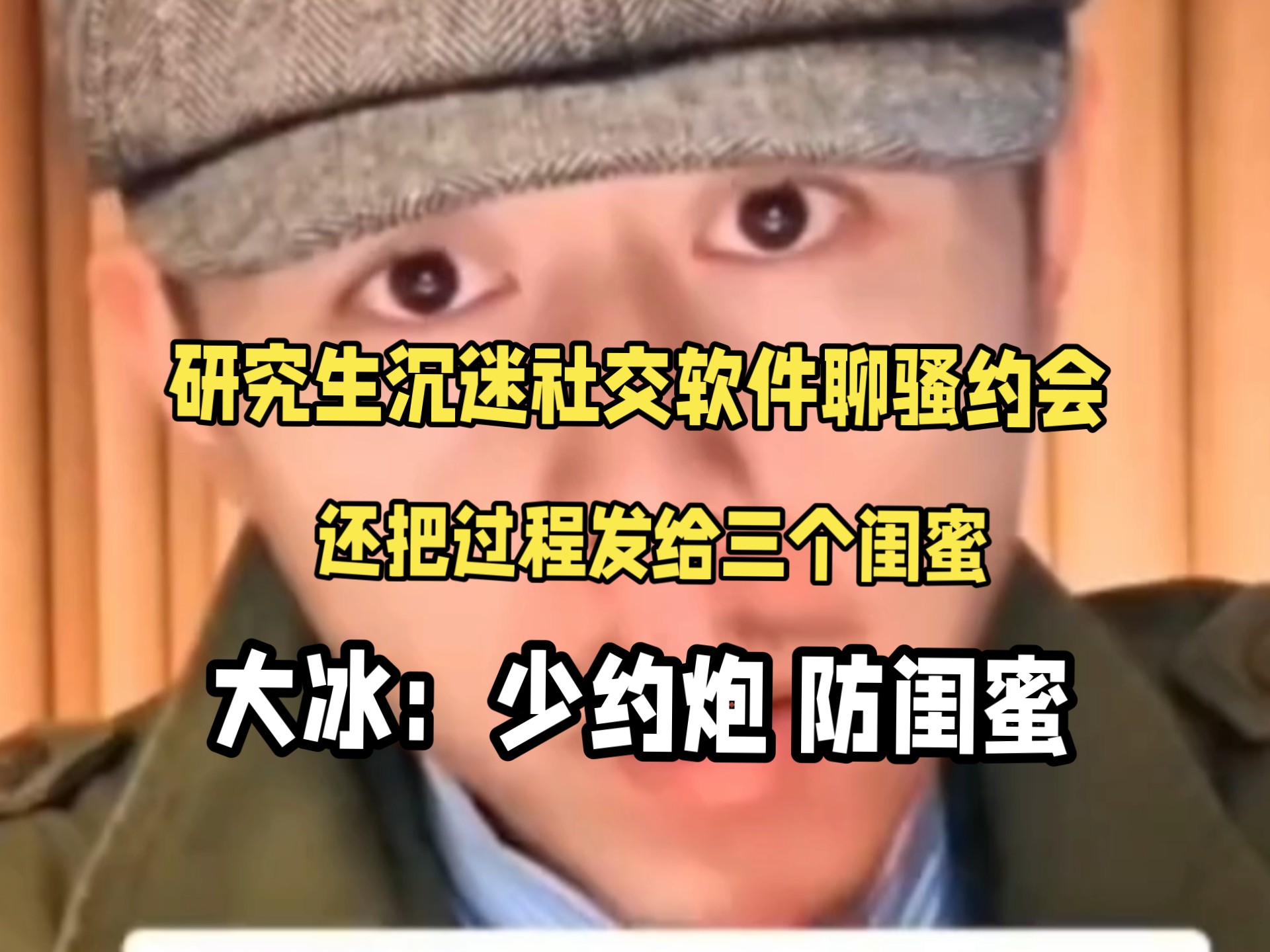 研究生沉迷社交软件聊骚约会，还把过程发给三个闺蜜，大冰：少约炮，防闺蜜