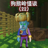 我的世界：狗熊岭怪谈第22集，机械光头强登场！_单机游戏热门视频