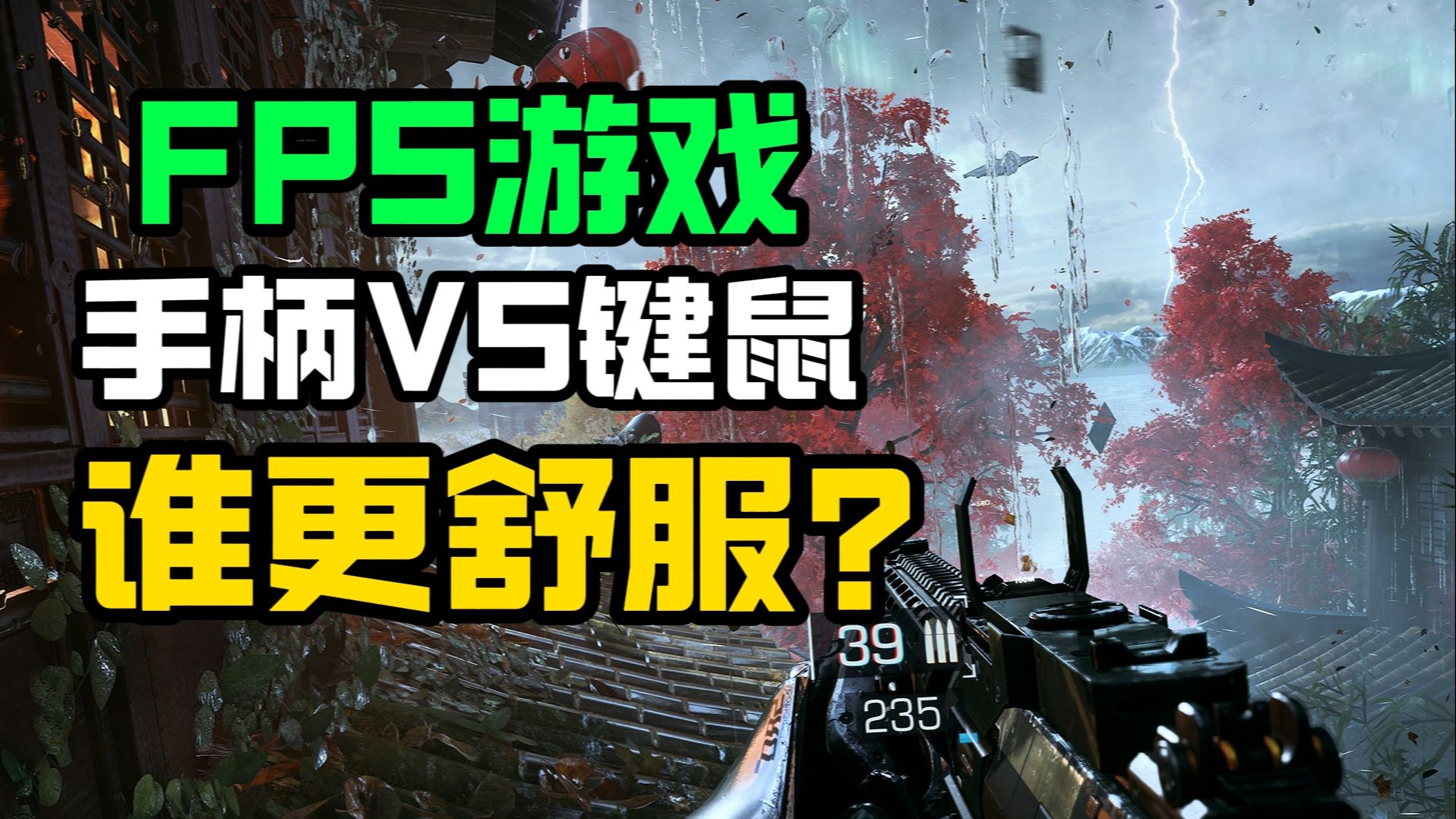 FPS圈最大的争论！键鼠VS手柄谁才是最优解？