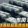 东风100超音速巡航导弹，阅兵过后不见踪影，我国低调杀手锏