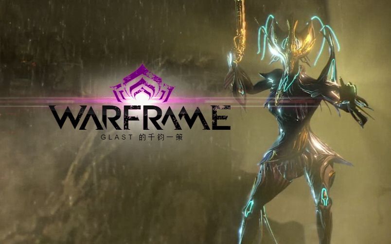 warframe蝶甲,warframe蝶甲p 远古萌新的warframe蝴蝶战甲任务1