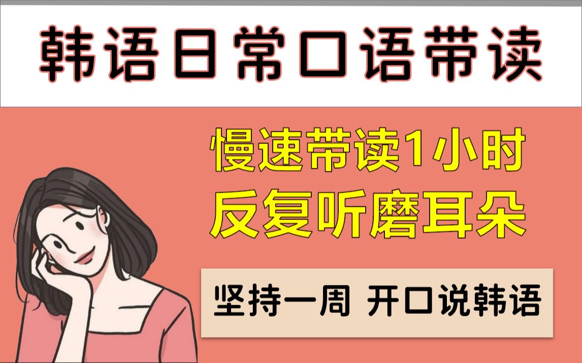 坚持一个月,韩语听力突飞猛进!韩语日常口语1小时带读,边睡边听,韩国人每天必说的韩语口语!哔哩哔哩bilibili