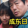 成东日39岁到55岁的大部分代表作品和颜值变化