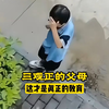 有一个三观正的父母真的很重要