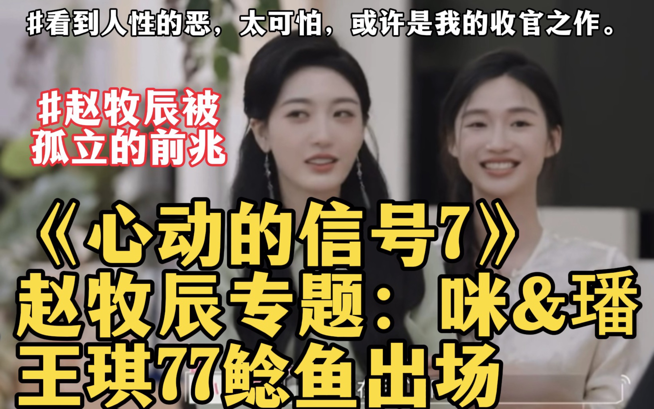 【心动7】赵牧辰被排挤？小屋里最可怕的压抑不安氛围由谁造成？赵牧辰带王琪出场+选房：让我看到冷汗直冒，这么可怕难言我将退出讲解《心动7》这个节目…