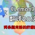 《Lemon》，但是谷歌翻译20次