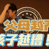 家庭教育中，父母这样做只会让孩子更糟糕