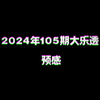 2024年105期大乐透预感