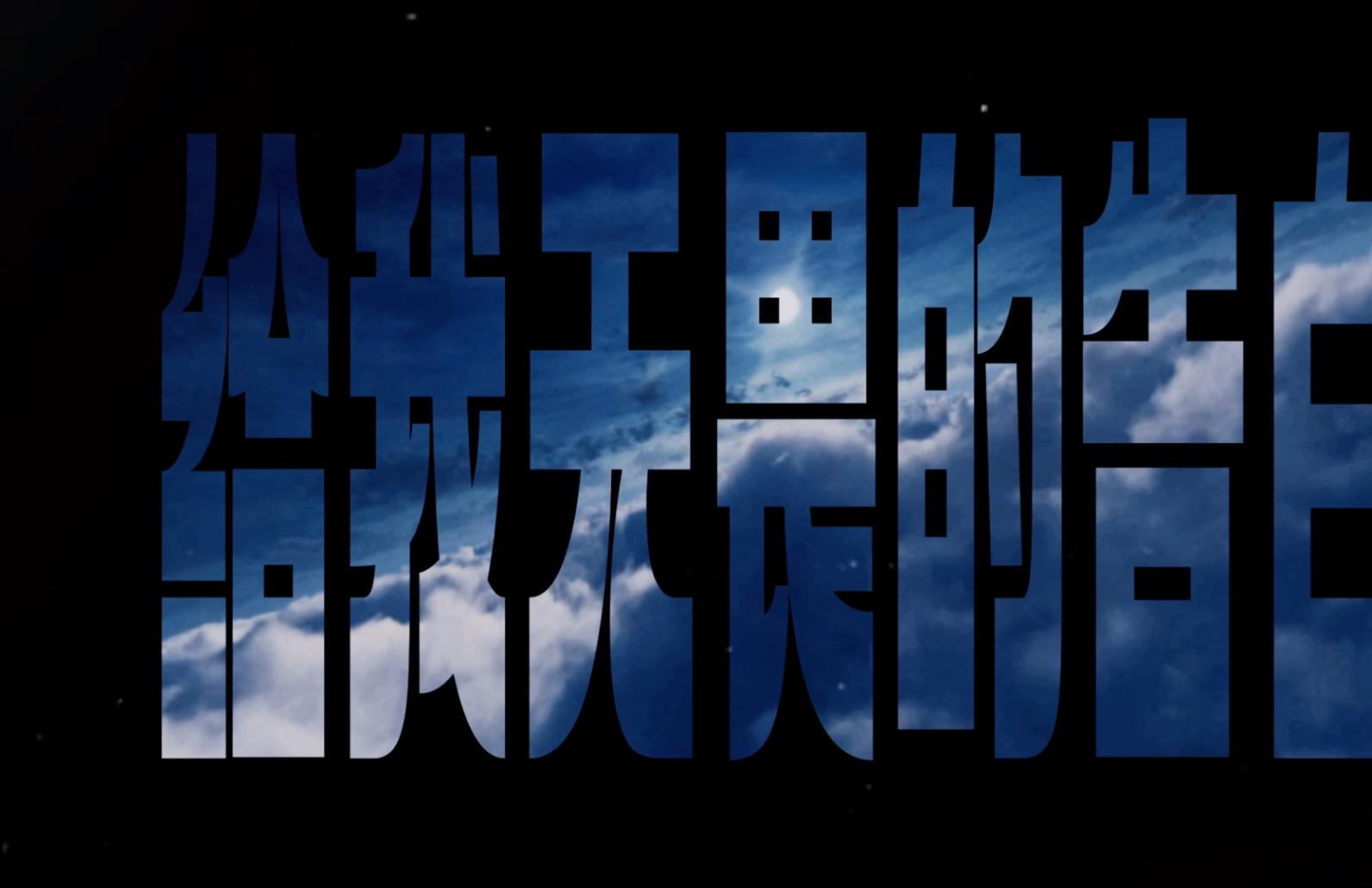 “我是生长于偶然，蓝色潮湿的心脏”新歌《给我》