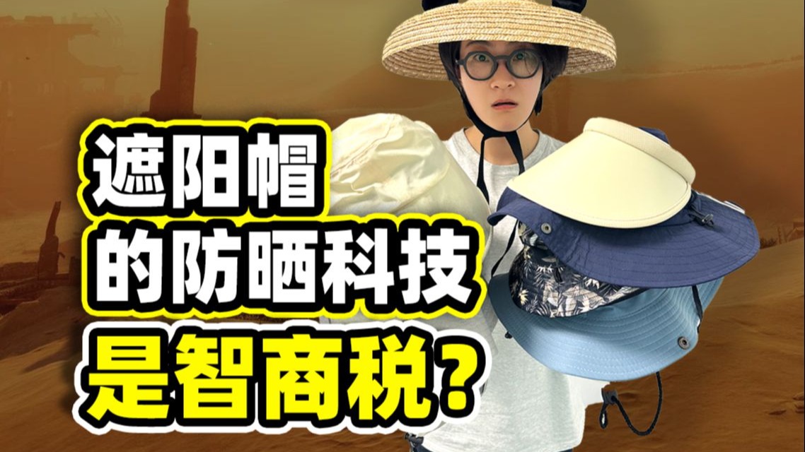 花费上千元购入7顶防晒帽，发现防晒面料的科技水分，竟然这么大？