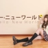 【千瓷】Hello·New World ♡是机位高并不是腿短~