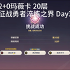 2火打Day3勇者淬炼20，15到18，跳过19直达20【原神征战勇者淬炼之界】