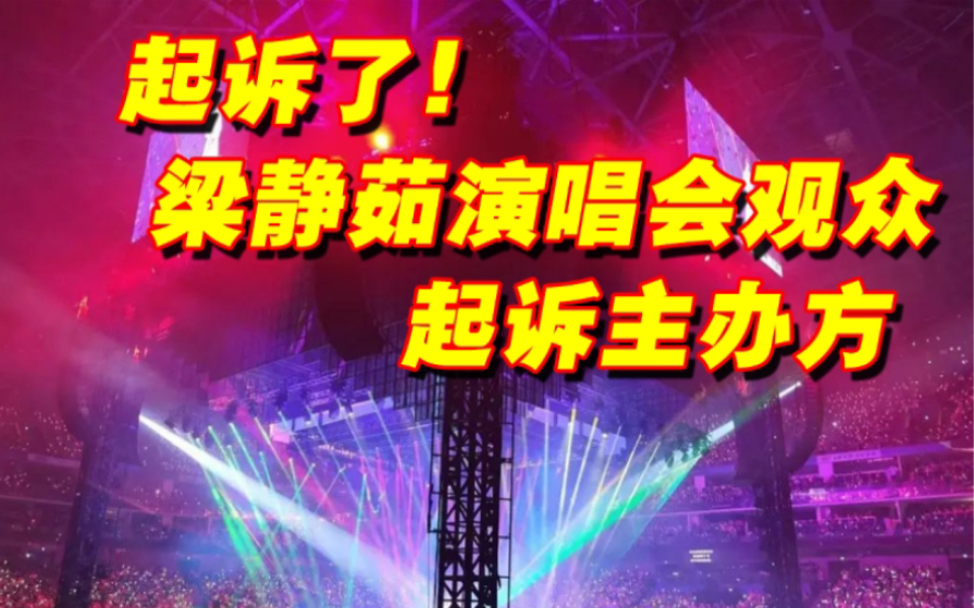 起诉了!梁静茹演唱会9名“柱子票”观众起诉主办方,案件开庭未宣判哔哩哔哩bilibili