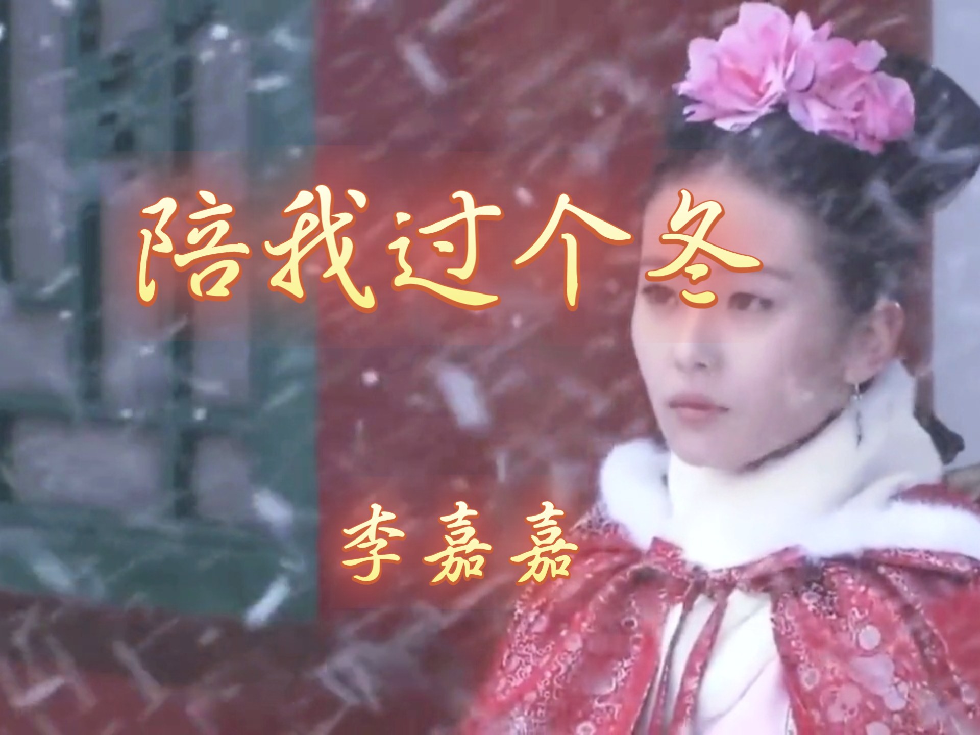 〖无损音质❀音乐MV〗《陪我过个冬》李嘉嘉『山鸟与鱼不同路 你我终究是陌路』