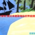 乔巴超人类之海岛世界养老篇第十二期，小小紫船丛林号