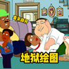 《经典绿帽之家》阿Q上了Cleveland的老婆 本集剧情丰富的雅痞