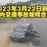 20230322期国内交通事故视频合集