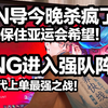 【1酱赛评】卧槽啊啊啊啊！BIN!!LNG不敌RNG惨遭让一追二！小虎继续保留亚运会备选权！_英雄联盟