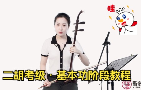 新爱琴二胡考级分钟课堂第14课：左手手型